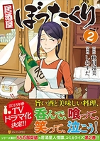 居酒屋ぼったくり 2［ 秋川滝美 ］を店内在庫本で電子化－自炊の森