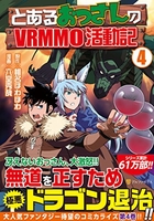 とあるおっさんのvrmmo活動記 4［ 六堂秀哉 ］を店内在庫本で電子化－自炊の森