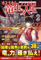 さようなら竜生、こんにちは人生 2［ 永島ひろあき ］を店内在庫本で電子化－自炊の森