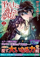 平兵士は過去を夢見る 2［ 丘野優 ］を店内在庫本で電子化－自炊の森