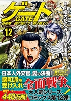 ゲート自衛隊彼の地にて、斯く戦えり 12［ 柳内たくみ ］を店内在庫本で電子化－自炊の森