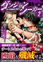 ダンジョンシーカー 2［ サカモト666 ］を店内在庫本で電子化－自炊の森