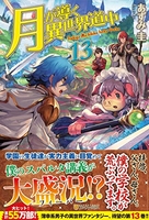 月が導く異世界道中 13のスキャン・裁断・電子書籍なら自炊の森