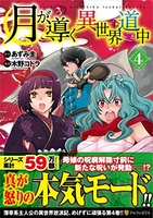 月が導く異世界道中 4のスキャン・裁断・電子書籍なら自炊の森