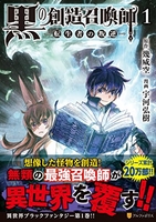 黒の創造召喚士―転生者の叛逆 1［ 幾威空 ］を店内在庫本で電子化－自炊の森