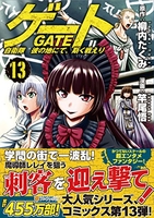 ゲート自衛隊彼の地にて、斯く戦えり 13［ 柳内たくみ ］を店内在庫本で電子化－自炊の森