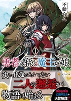 勇者の孫と魔王の娘 1のスキャン・裁断・電子書籍なら自炊の森