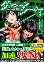 ダンジョンシーカー 3［ サカモト666 ］を店内在庫本で電子化－自炊の森