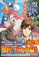 獣医さんのお仕事in異世界 3［ 蒼空チョコ ］を店内在庫本で電子化－自炊の森