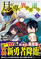 月が導く異世界道中 5［ 木野コトラ ］を店内在庫本で電子化－自炊の森