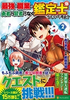 最強の職業は勇者でも賢者でもなく鑑定士 2［ 武田充司 ］を店内在庫本で電子化－自炊の森