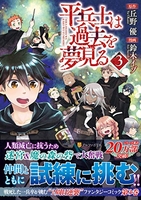平兵士は過去を夢見る 3のスキャン・裁断・電子書籍なら自炊の森