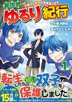 異世界ゆるり紀行~子育てしながら冒険者します~ 1のスキャン・裁断・電子書籍なら自炊の森