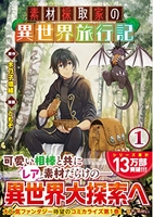 素材採取家の異世界旅行記 1のスキャン・裁断・電子書籍なら自炊の森