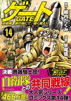 ゲート自衛隊彼の地にて、斯く戦えり 14のスキャン・裁断・電子書籍なら自炊の森