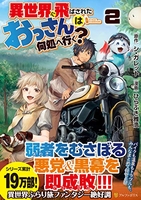 異世界に飛ばされたおっさんは何処へ行く? 2［ シ・ガレット ］を店内在庫本で電子化－自炊の森