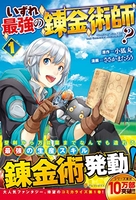 いずれ最強の錬金術師? 1のスキャン・裁断・電子書籍なら自炊の森