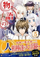 物語の中の人 5［ 田中二十三 ］を店内在庫本で電子化－自炊の森