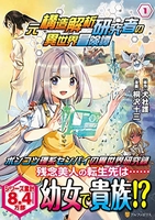 元構造解析研究者の異世界冒険譚 1［ 犬社護 ］を店内在庫本で電子化－自炊の森