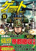 ゲート自衛隊彼の地にて、斯く戦えり 15［ 柳内たくみ ］を店内在庫本で電子化－自炊の森