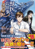 獣医さんのお仕事in異世界 4［ 蒼空チョコ ］を店内在庫本で電子化－自炊の森