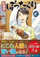 居酒屋ぼったくり 4［ 秋川滝美 ］を店内在庫本で電子化－自炊の森