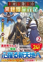 素材採取家の異世界旅行記 2のスキャン・裁断・電子書籍なら自炊の森