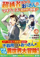 超越者となったおっさんはマイペースに異世界を散策する 1［ 神尾優 ］を店内在庫本で電子化－自炊の森