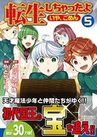 転生しちゃったよ 5［ やとやにわ ］を店内在庫本で電子化－自炊の森