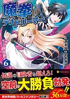 魔拳のデイドリーマー 6［ 西和尚 ］を店内在庫本で電子化－自炊の森