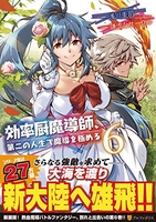 効率厨魔導師、第二の人生で魔導を極める 6のスキャン・裁断・電子書籍なら自炊の森