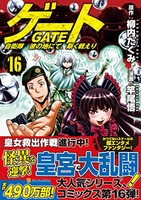 ゲート自衛隊彼の地にて、斯く戦えり 16［ 柳内たくみ ］を店内在庫本で電子化－自炊の森