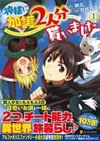 神様に加護2人分貰いました 1のスキャン・裁断・電子書籍なら自炊の森