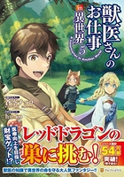 獣医さんのお仕事in異世界 5［ 蒼空チョコ ］を店内在庫本で電子化－自炊の森