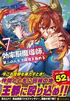 効率厨魔導師、第二の人生で魔導を極める 7［ 浅川圭司 ］を店内在庫本で電子化－自炊の森