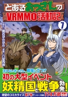 とあるおっさんのvrmmo活動記 7［ 六堂秀哉 ］を店内在庫本で電子化－自炊の森