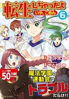 転生しちゃったよ 6［ やとやにわ ］を店内在庫本で電子化－自炊の森