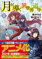 月が導く異世界道中 8のスキャン・裁断・電子書籍なら自炊の森