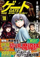 ゲート自衛隊彼の地にて、斯く戦えり 18［ 柳内たくみ ］を店内在庫本で電子化－自炊の森