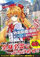 効率厨魔導師、第二の人生で魔導を極める 8のスキャン・裁断・電子書籍なら自炊の森