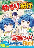 異世界ゆるり紀行~子育てしながら冒険者します~ 4のスキャン・裁断・電子書籍なら自炊の森