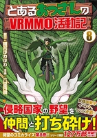 とあるおっさんのvrmmo活動記 8［ 六堂秀哉 ］を店内在庫本で電子化－自炊の森