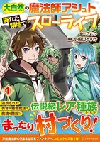 大自然の魔法師アシュト、廃れた領地でスローライフ 1［ 小田山るすけ ］を店内在庫本で電子化－自炊の森