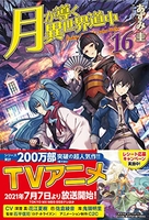 月が導く異世界道中 16のスキャン・裁断・電子書籍なら自炊の森