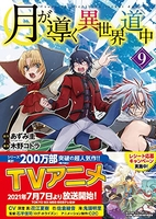 月が導く異世界道中 9［ 木野コトラ ］を店内在庫本で電子化－自炊の森