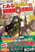 とあるおっさんのvrmmo活動記 24のスキャン・裁断・電子書籍なら自炊の森