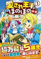 愛され王子の異世界ほのぼの生活 1［ 華尾ス太郎 ］を店内在庫本で電子化－自炊の森