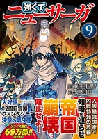 強くてニューサーガ 9［ 阿部正行 ］を店内在庫本で電子化－自炊の森