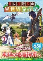 素材採取家の異世界旅行記 4［ ともぞ ］を店内在庫本で電子化－自炊の森
