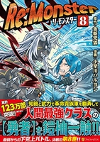 re:monster 8［ 小早川ハルヨシ ］を店内在庫本で電子化－自炊の森